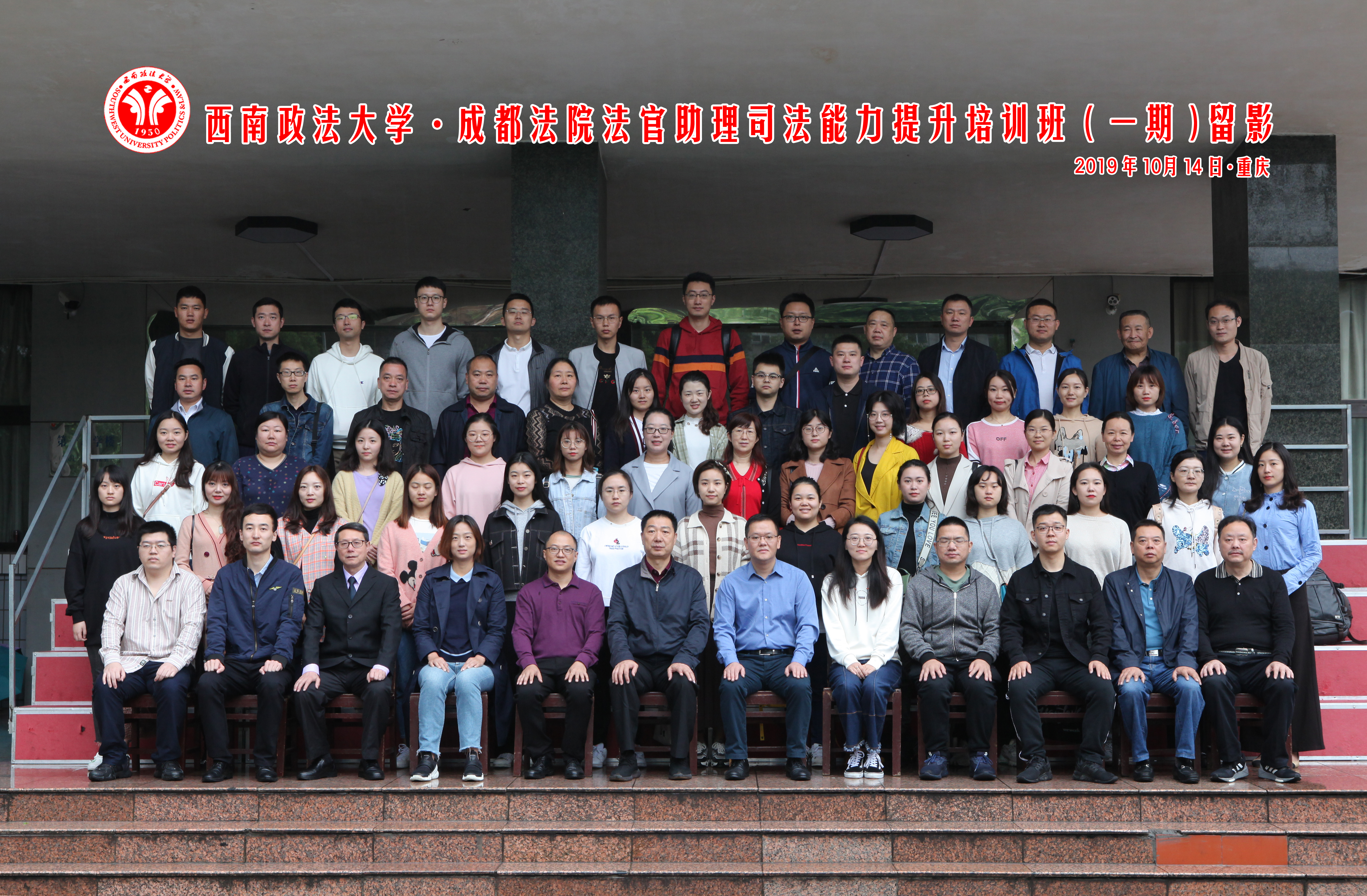 成都法院法官助理司法能力提升培训班（第一期） 在西南政法大学举行开班典礼