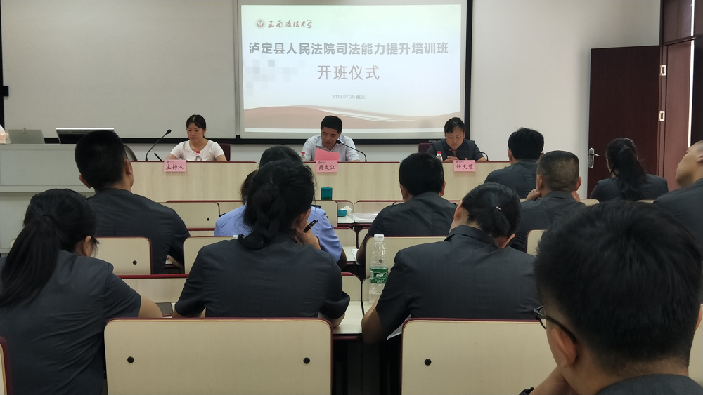 泸定县人民法院司法能力提升培训班 在西南政法大学开班