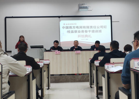中国南方电网有限责任公司纪检监察业务 骨干培训班在西南政法大学举行开班典…