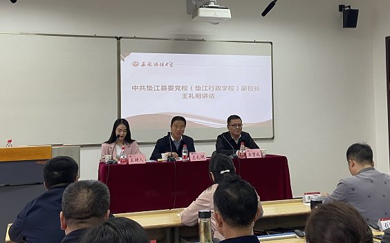 垫江县2021年春季学期县管副职领导干部 进修班在西南政法大学开班